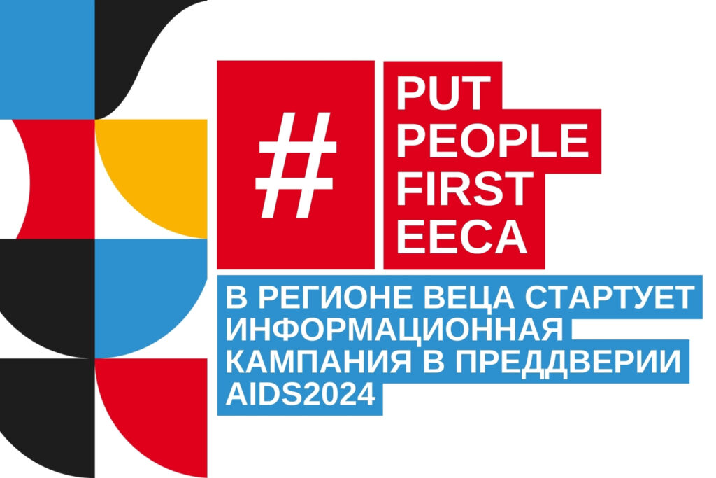 #PutPeopleFirstEECA: Стартовала региональная кампания