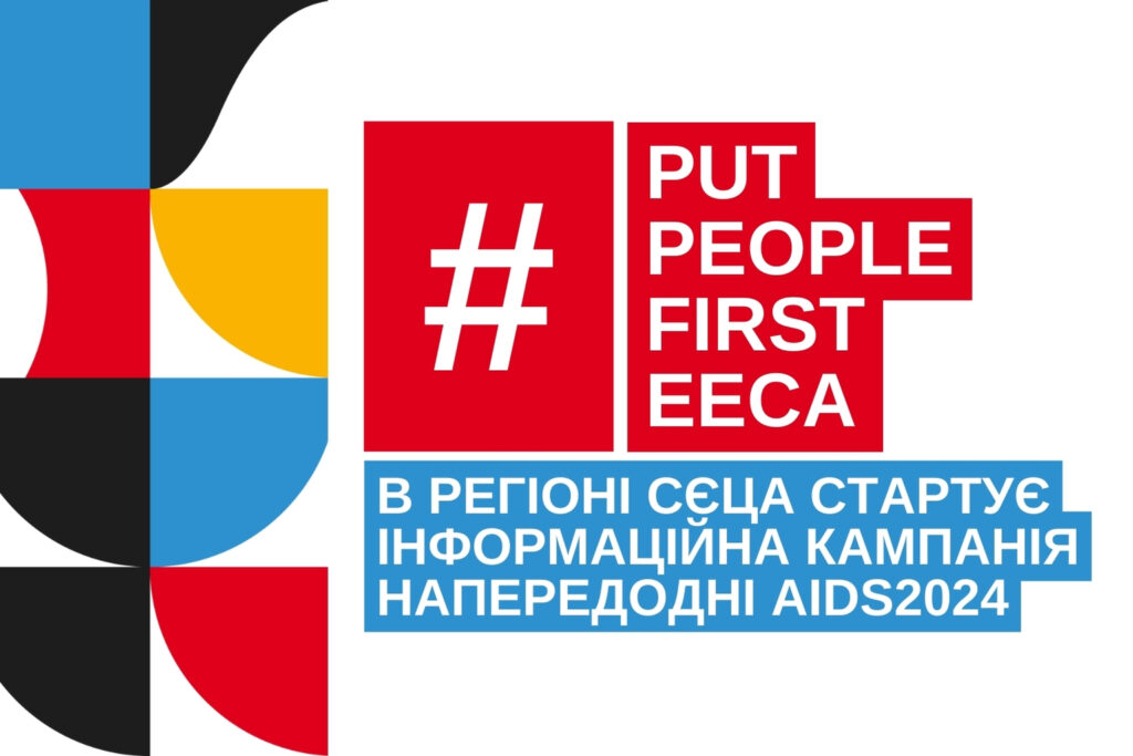 #PutPeopleFirstEECA: Стартувала регіональна кампанія